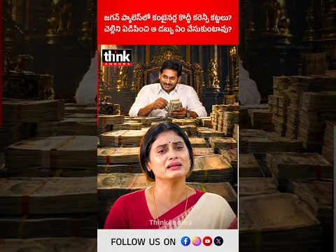 జగన్ ప్యాలెస్‌లో కంటైనర్ల కొద్దీ కరెన్సీ కట్టలు? చెల్లిని ఏడిపించి ఆ డబ్బు ఏం చేసుకుంటావు? #ysjagan