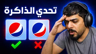 تحدي الذاكرة 🤯🔥