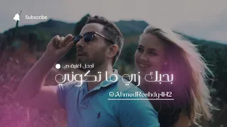 وياكي بحبك زي ما تكوني أجمل أغنية حب 2025 أحمد رشدي 