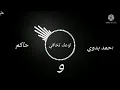 اوعك تخافي ل أحمد بدوي  ( كاملة) ومقطع الراب ل (حاكم ) احلى اغنية  ، حالات واتس ، اغاني