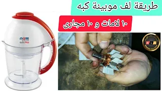 طريقة لف موبينة موتور كبه كويكى ١٠ مجرى ١٠ لامات 