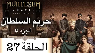 Harem Sultan حريم السلطان الجزء 4 الحلقة 27 