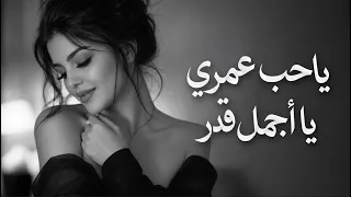 يا حب عمري يا أجمل قدر     أغنية رومانسية حزينة تلامس القلب   طرب      دندنها