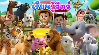 เพลงหากพวกเรากำลังสบาย เรียนรู้สัตว์ l เวอร์ชั่นน้องปุญ เดอะคิดส์ซอง 2569 | The Kids Song