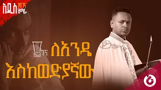 የበገና መዝሙር ዲ ን አቤል ተስፋዬ ላንዴ እስከወዲያኛዉ ግጥም መጋቤ ሐዲስ ዶክተር ቴዎድሮስ በለጠ ዜማ ዲ ን ዘላለም ታከለ ዘጎላ 