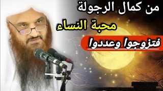 من كمال الرجولة محبة النساء فتزوجوا وعددوا فإن خير هذه الأمة أكثرها نساء للشيخ عبدالرزاق البدر 
