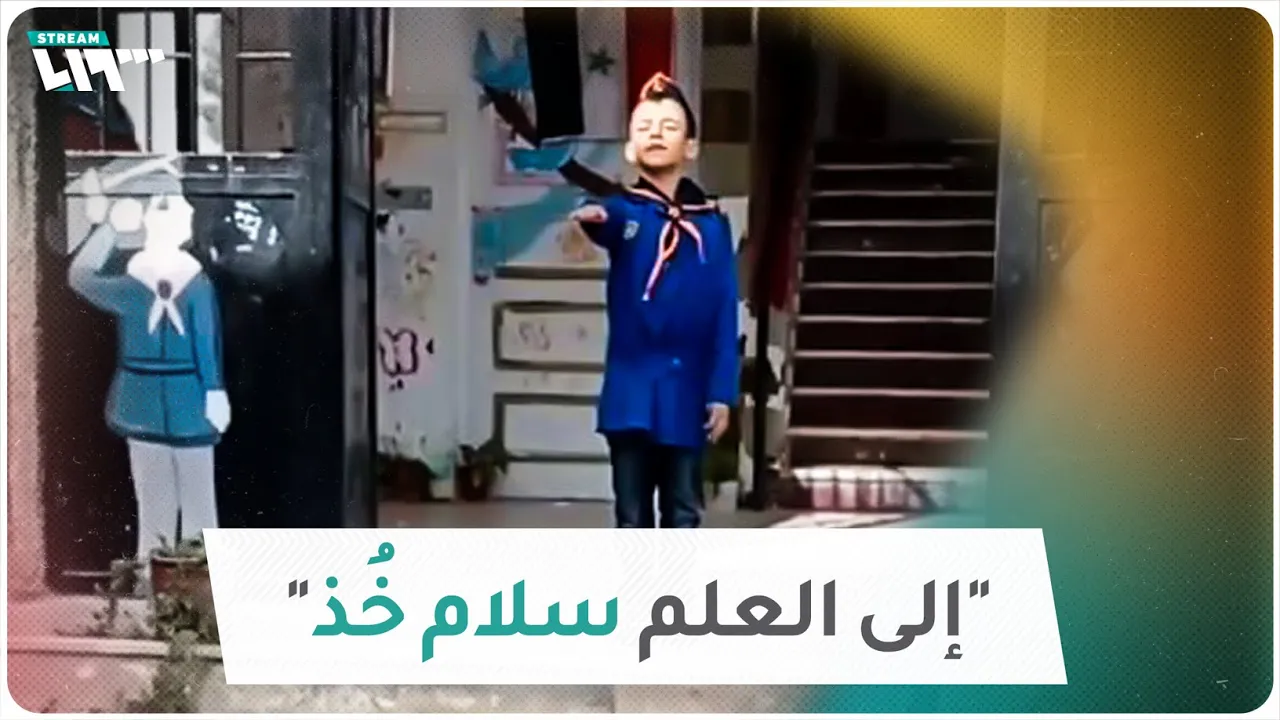 أطفال يرددون شعارات البعث في مدرسة بريف دمشق