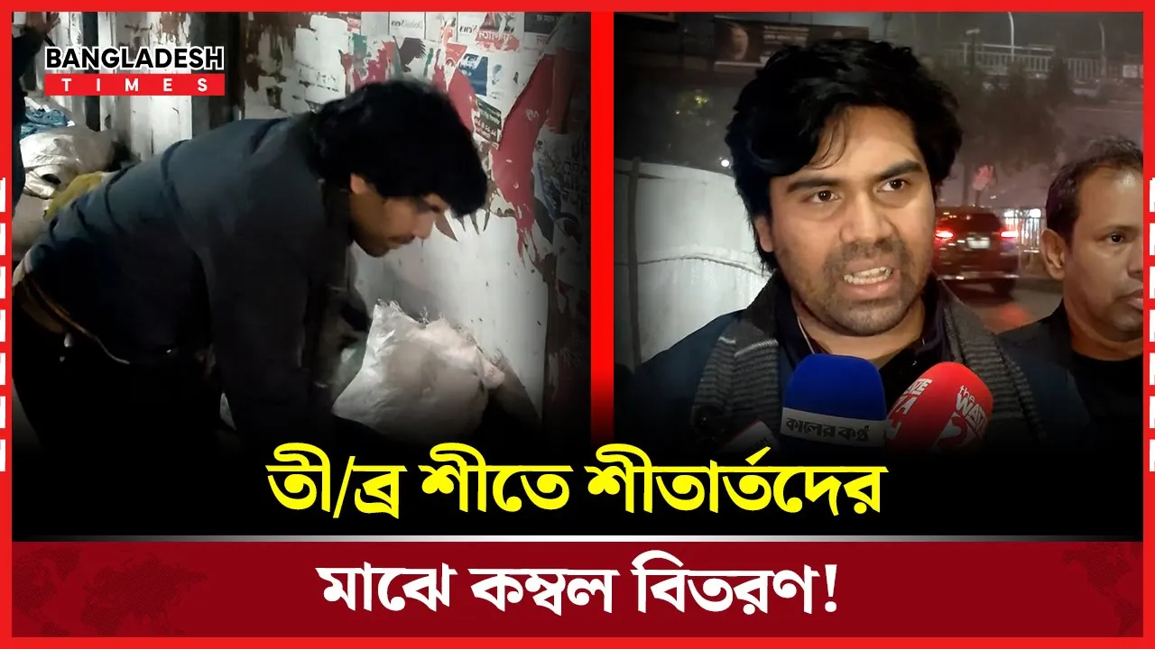 গভীর রাতে শীতার্তদের কম্বল দিলো 'স্বপ্ন নিয়ে ফাউন্ডেশন'
