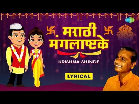 Download MP3 Mangalashtak - Lyrical | Krishna Shinde Lagnageete | Marathi Song | Lagnageete | मराठी गाणी