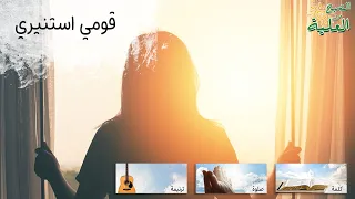 الصبح من العلية  ١٤٧  قومي استنيري دندنها