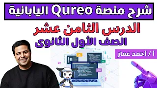 حل الدرس الثامن عشر لغة HTML خطوة بخطوة منصة Qureo اليابانية للذكاء الاصطناعي 