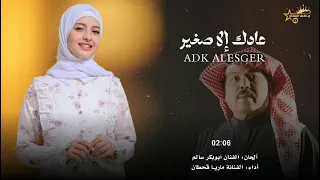 عادك إلا صغير الحان الفنان ابوبكر سالم أداء الفنانة ماريا قحطان جديد وحصري 2025 