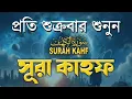 Download Lagu (শুক্রবারের সুন্দর আমল) কলিজা শীতল করা কন্ঠে সূরা কাহফ । SURAH AL KAHF الكهف by Alaa Aqel