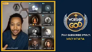 ወንድሞች ከተዋህዶ መምህራን ጋር ከባድ ዉይይት አደረጉ Ermias Abebe Dagi Tilahun ተናገር እዉነቱን አምልኮ ለጌታ Tube 