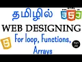 Web Designing in Tamil - JavaScript in Tamil