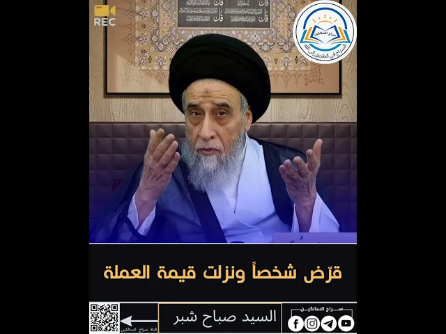 ⁣⭕️ قرّض شخصاً، ونزلت قيمة العملـــــــة، فمـــــــا حكمة؟#السيد_صباح_شبر #قصص_العلماء