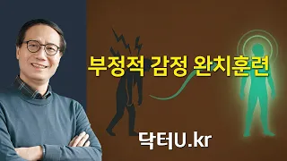 부정적 감정 완치훈련