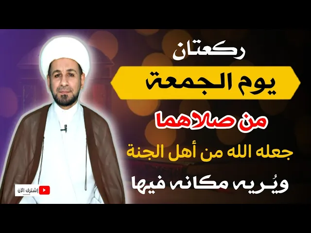 ⁣ركعتان ( في يوم الجمعة) من صلاهما جعله الله من أهل الجنة ويُريه مكانه فيها.