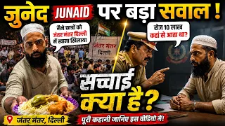 जुनैद की कहानी या बड़ा राज़? पुलिस के सवालों ने बढ़ाई हलचल!