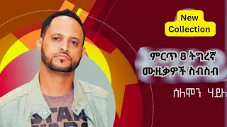 Best Collection Of Solomon Haile Tigrigna Music ምርጥ የሰለሞን ሃይለ 8 ትግረኛ ሙዚቃዎች ስብስብ 