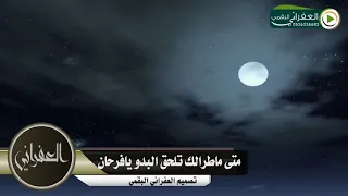 شيلة متى ماطرالك تلحق البدو يافرحان كلمات عبدالله بن عون أداء مشاري العفري 