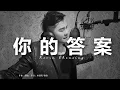 Download Lagu 你的答案  NI DE DA AN by Kevin Chensing 林义铠