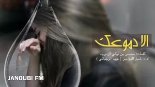 شيلة الا دموعك   كلمات  محسن بن تركي ال بريك   اداء  شبل الدواسر دندنها