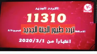 تردد طيور الجنة الجديد 2020 