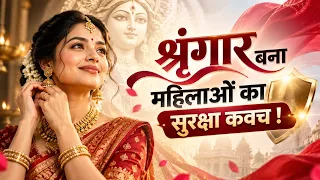 श्रृंगार बना महिलाओं का सुरक्षा कवच! | Dr Vivek Bindra
