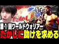 Download Lagu 第1回ワールドウォリアーにて切ったはずのリュウに助けを求めるももち【ストリートファイター6】