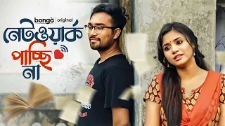 Network Pacchi Na | নেটওয়ার্ক পাচ্ছি না | Farhan Ahmed Jovan | Tasnuva Tisha | Bangla Natok