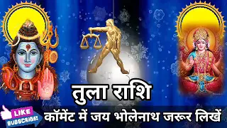 तुला राशि वालों 26 अक्टूबर 4:37 बजे तूफान से बड़ा संकट आने वाला है जल्दी देखो। Tula Rashi
