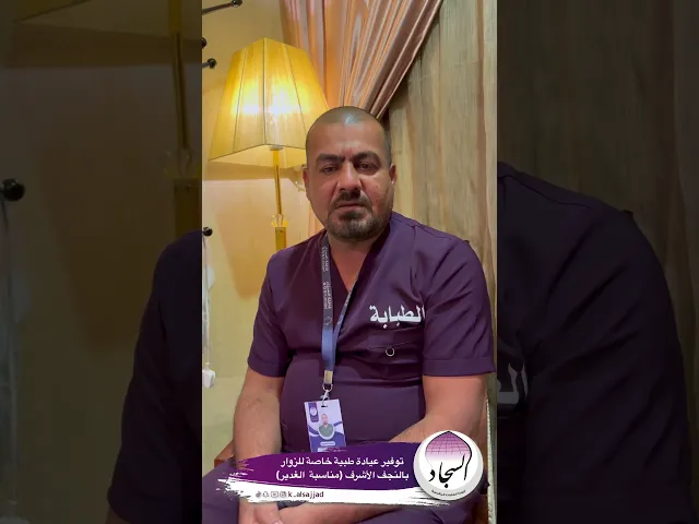 ⁣توفير عيادة طبية خاصة للزوار بالنجف الأشرف(مناسبة الغدير) 2025-1446