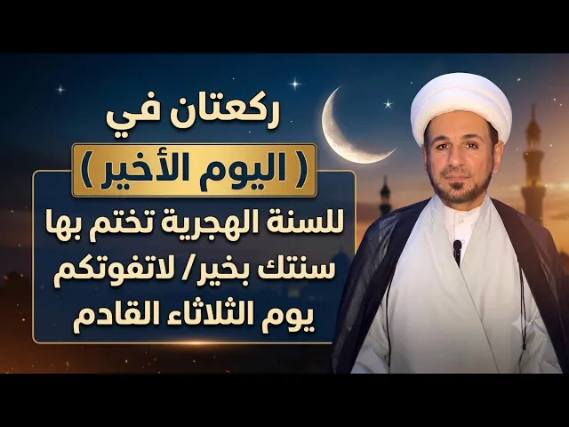 ⁣ركعتان في ( اليوم الأخير ) من السنة الهجرية يختم بهما سنتك بالخير / لايفوتكم
