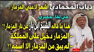 ذياب المحمادي أشهر لاعبي المزمار هذا ما قاله الشيخ ابن باز في حديثه معي عن نار المزمار 