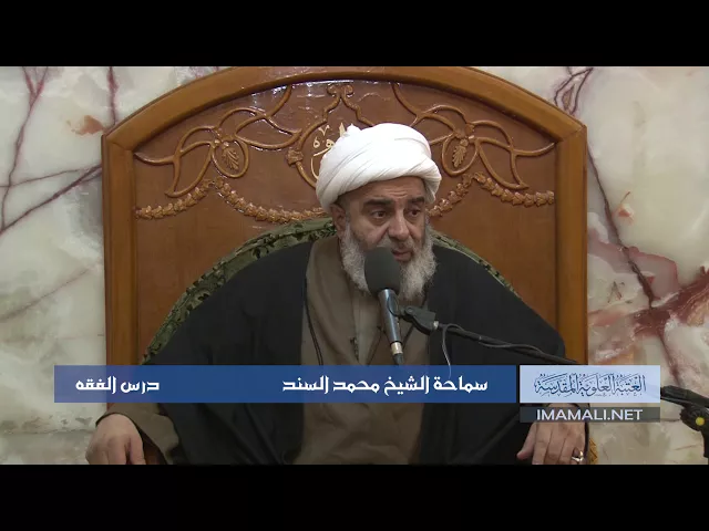 دروس حوزوية الشيخ محمد السند درس فقه 5 جمادى الأول 1439 الموافق 23 1  2018