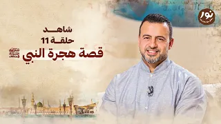 الحلقة 11 قصة هجرة النبي ﷺ نور مصطفى حسني EPS 11 Noor Mustafa Hosny 