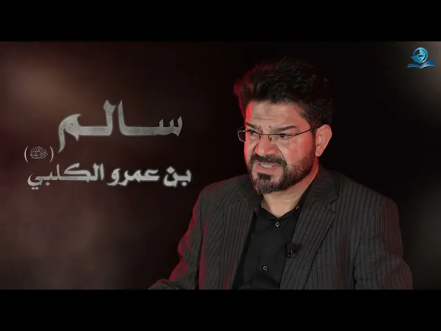 نجوم الطف || سالم بن عمرو الكلبيّ