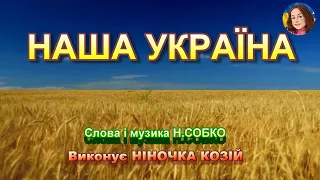 НАША УКРАЇНА ПЛЮС 