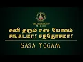 Lagu சனி தரும் சஸ யோகம் | சங்கடமா? சந்தோசமா? | SASA Yogam