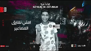مهرجان  كتاكيت وحلمهم يرشقو في السيط   اشبال اجدع ما فيكو معروف طبال  مودي امين   حمو الطيخا دندنها