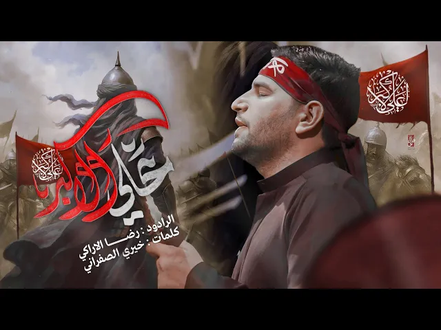 ⁣علي الاكبر  ـــ الردود رضا الاراكي ــ مشاية موكب الضامن 1447 هــ 2025 مــ