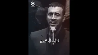 يقتلني جبنك يا امرأة تتسلى من خلف ستاري كاظم الساهر أني خيارتك فاختاري 