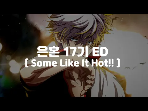 Download MP3 (한글 가사,자막,발음)은혼 17기 ED 사무라이하트 - SPYAIR サムライハートSome Like It Hot!!