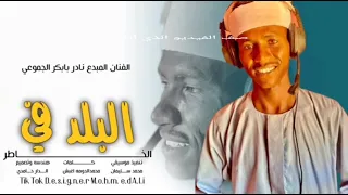 جديد 2026 الفنان نادر بابكر الجموعي 