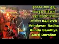 Lagu বৃন্দাবন রাধা কুন্ডু শ্যামকুণ্ড পরিক্রমাও সন্ধ্যা আরতি দর্শন প্রতিদিন 04/02/26 Vrindavan Radha Kundu