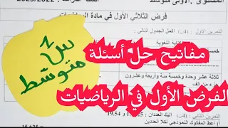 الأسئلة الأكثر توقعا..مراجعة..الفرض الأول في الرياضيات أولى متوسط