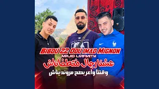عشنا رجال معطاتناش وقتنا واعر بصح مرونديناش دندنها