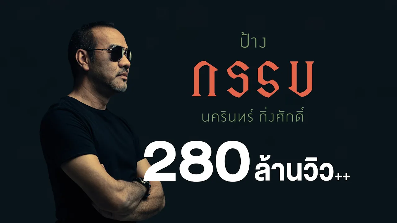 กรรม - ป้าง นครินทร์「Official MV」 กรรม - ป้าง นครินทร์「Official MV」