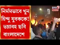 Lagu Bangladesh News | ময়মনসিংহের ভালুকায় হিন্দু যুবককে নির্মমভাবে খুন, ভাইরাল মুহুর্তের ভিডিও